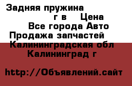 Задняя пружина toyota corona premio 2000г.в. › Цена ­ 1 500 - Все города Авто » Продажа запчастей   . Калининградская обл.,Калининград г.